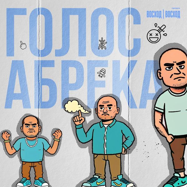 Обложка подкаста Голос Абрека