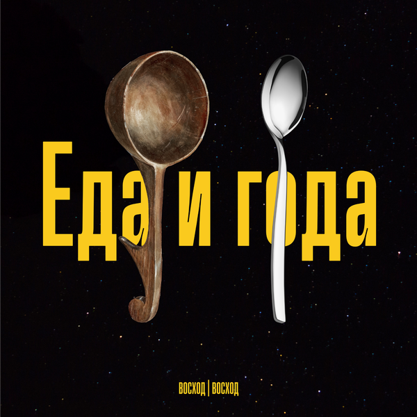 Обложка подкаста Еда и года