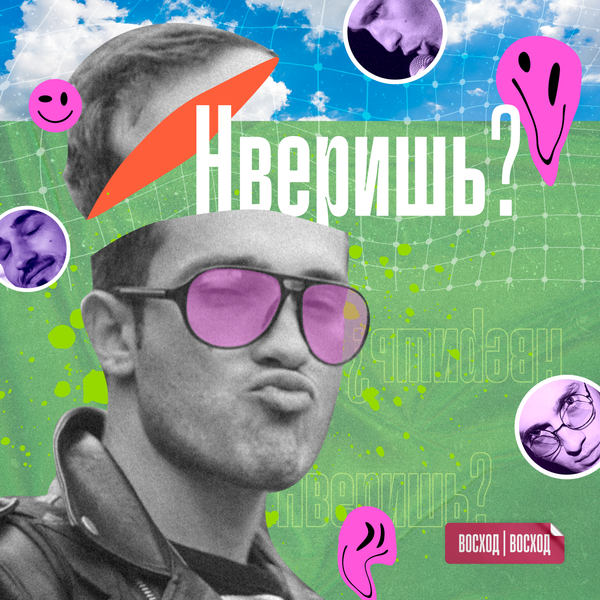 Обложка подкаста Нверишь?