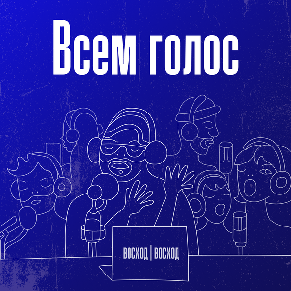 Обложка подкаста Всем голос!