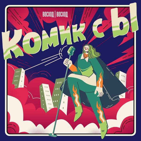 «Комик с Ы»