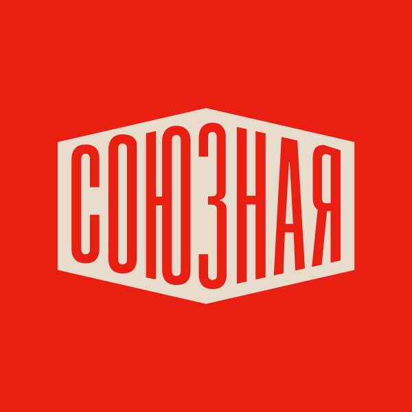 Первая Союзная